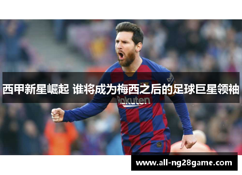 西甲新星崛起 谁将成为梅西之后的足球巨星领袖