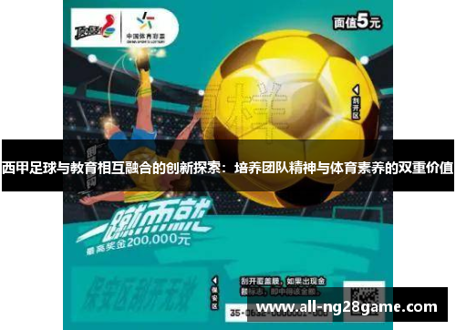 西甲足球与教育相互融合的创新探索：培养团队精神与体育素养的双重价值