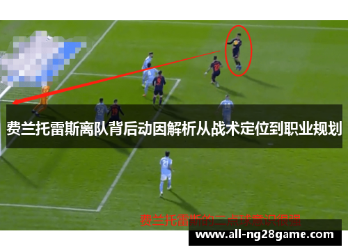 费兰托雷斯离队背后动因解析从战术定位到职业规划