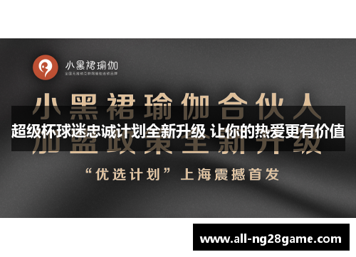 超级杯球迷忠诚计划全新升级 让你的热爱更有价值