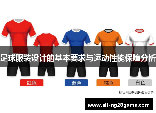 足球服装设计的基本要求与运动性能保障分析