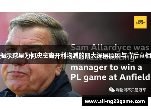 揭示球星为何决意离开利物浦的四大深层原因与背后真相