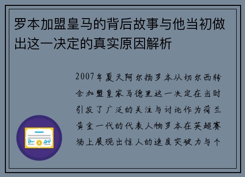 罗本加盟皇马的背后故事与他当初做出这一决定的真实原因解析