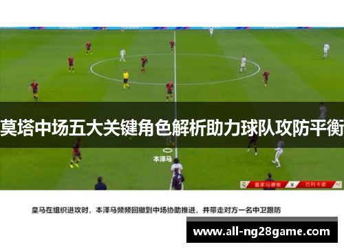 莫塔中场五大关键角色解析助力球队攻防平衡