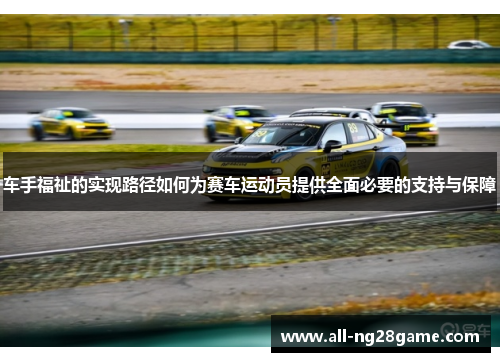 车手福祉的实现路径如何为赛车运动员提供全面必要的支持与保障