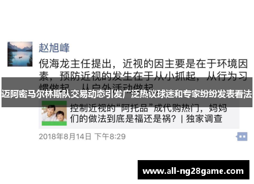 迈阿密马尔林斯队交易动态引发广泛热议球迷和专家纷纷发表看法