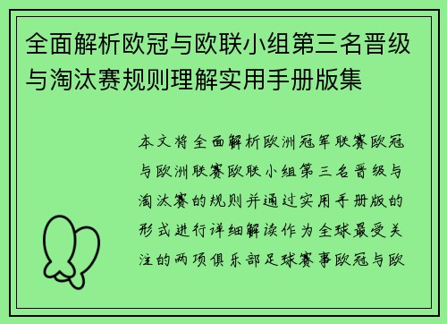 全面解析欧冠与欧联小组第三名晋级与淘汰赛规则理解实用手册版集