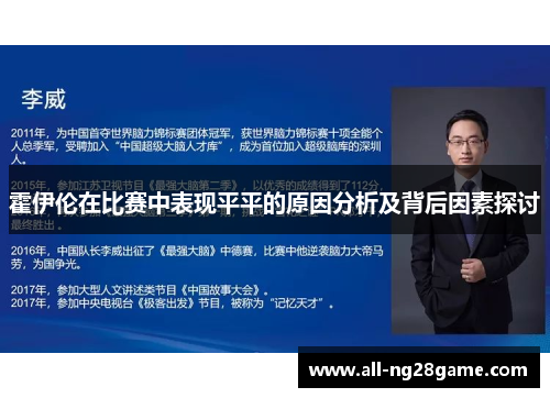 霍伊伦在比赛中表现平平的原因分析及背后因素探讨 霍伊伦在比赛中表现平平的原因分析及背后因素探讨