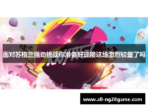 面对苏格兰强劲挑战你准备好迎接这场激烈较量了吗