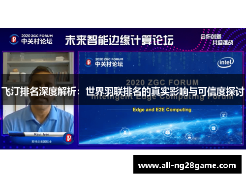 飞汀排名深度解析：世界羽联排名的真实影响与可信度探讨