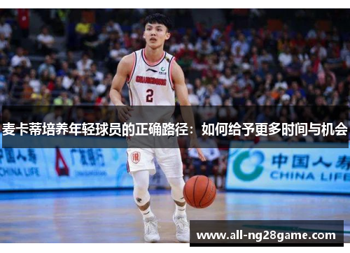 麦卡蒂培养年轻球员的正确路径：如何给予更多时间与机会